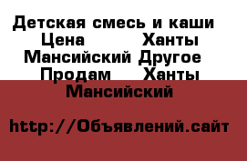 Детская смесь и каши › Цена ­ 350 - Ханты-Мансийский Другое » Продам   . Ханты-Мансийский